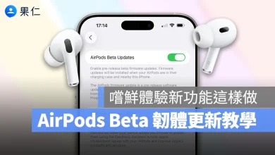 AirPods AirPods Pro 2 AirPods 4 AirPods Beta 韌體 AirPods Beta AirPods Beta firmware iOS 26 iPadOS 26