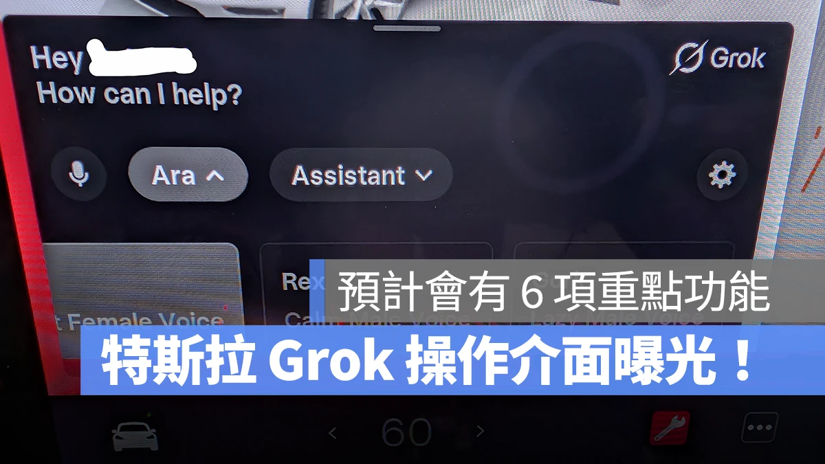 特斯拉 Grok 操作介面曝光！預計提供 6 項重點功能，但僅限 AMD 晶片可用