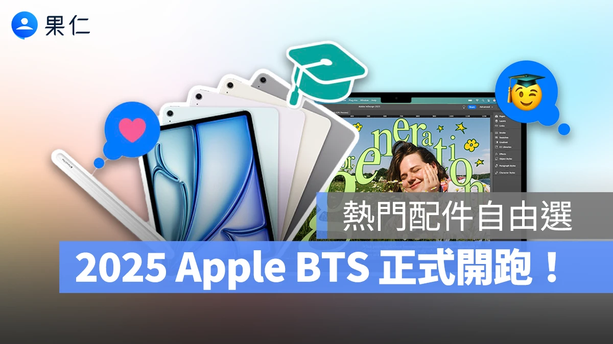 Apple Back to School Apple BTS BTS 2025 Apple BTS 教育優惠 教育優惠專案 iPad Mac 校優惠 BTS 教育價 iPad 教育價 Mac 教育價