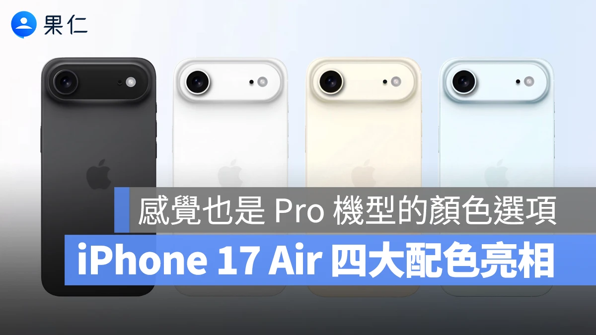 iPhone iPhone 17 Air iPhone 17 Air 顏色 iPhone 17 Air 配色