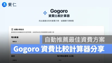 Gogoro Gogoro Network Gogoro 資費 Gogoro 資費方案 Gogoro 電池資費 Gogoro 電池資費方案 Gogoro 資費比較計算器
