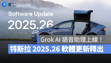 特斯拉 Tesla 特斯拉軟體更新 特斯啦 2025.26 軟體更新 2025.26