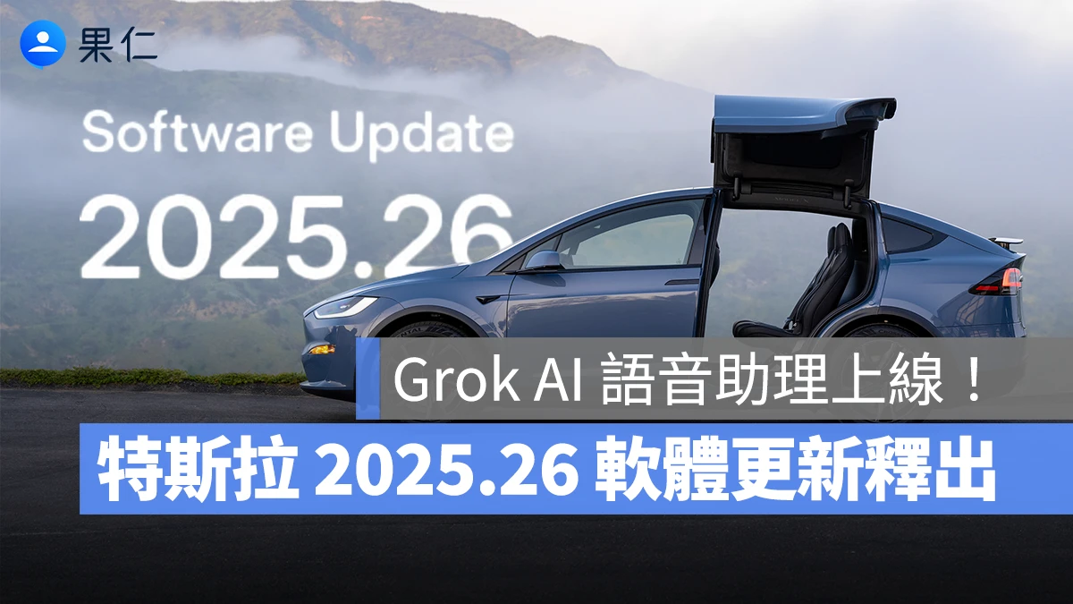 特斯拉 Tesla 特斯拉軟體更新 特斯啦 2025.26 軟體更新 2025.26