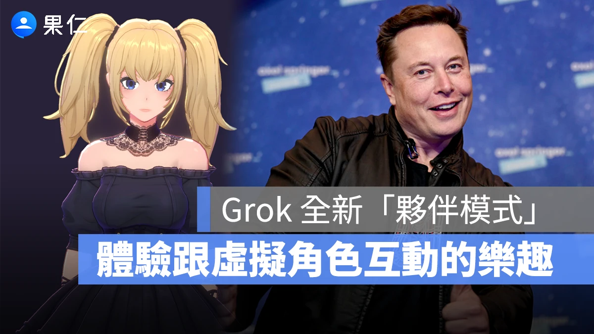 Grok Grok 夥伴模式