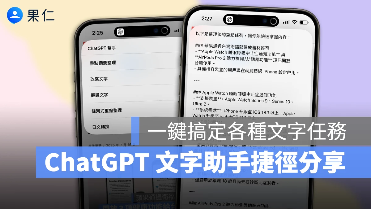 ChatGPT 文字助手捷徑分享：一鍵摘要、改寫、翻譯，還能客製化不同需求
