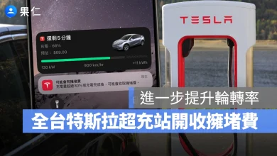 特斯拉 Tesla 擁堵費 超充站擁堵費 特斯拉擁堵費