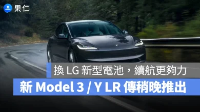 特斯拉 Tesla Model 3 Model 3 LR Model Y Model Y LR LG 新型電池組
