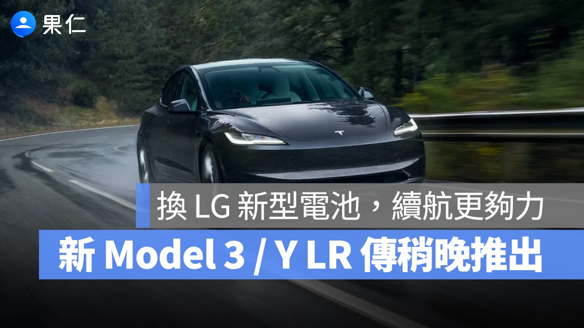 傳言特斯拉今年稍晚將推出新版 Model 3 / Y LR 車型，電池更輕、續航更給力