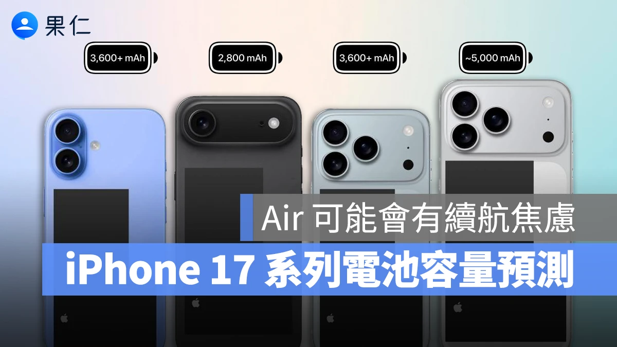 iPhone 17 iPhone 17 Air iPhone 17 Pro iPhone 17 Pro Max 電池容量 iPhone 17 電池容量 iPhone 17 Air 電池容量 iPhone 17 Pro 電池容量 iPhone 17 Pro Max 電池容量
