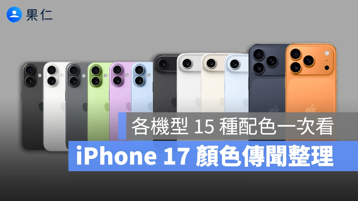 iPhone 17 iPhone 17 Air iPhone 17 Pro 顏色 iPhone 17 顏色