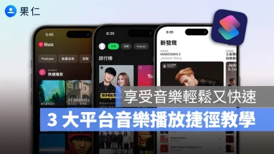Apple Music YouTube Music Spotify 音樂播放捷徑 捷徑 iOS 捷徑 iPhone 捷徑