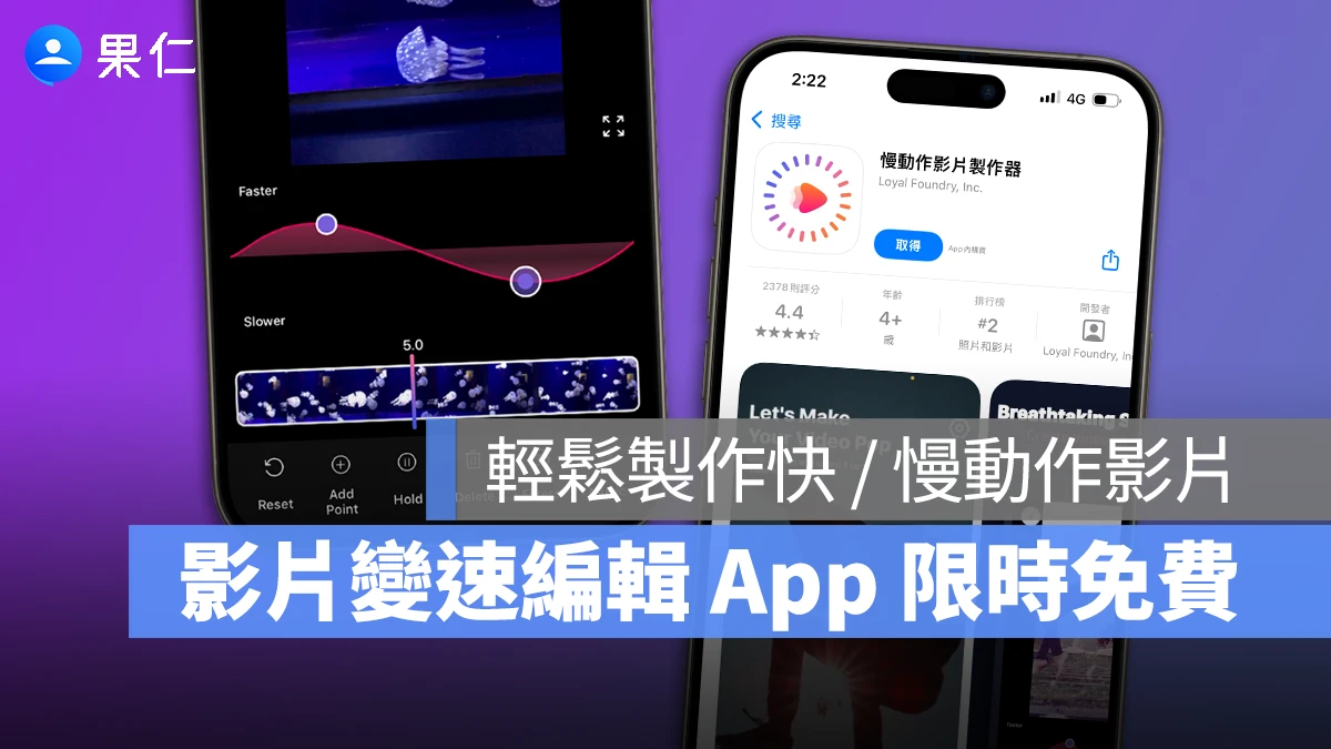 《Slow Motion》影片變速編輯 App 限免中！簡單製作快 / 慢動作影片