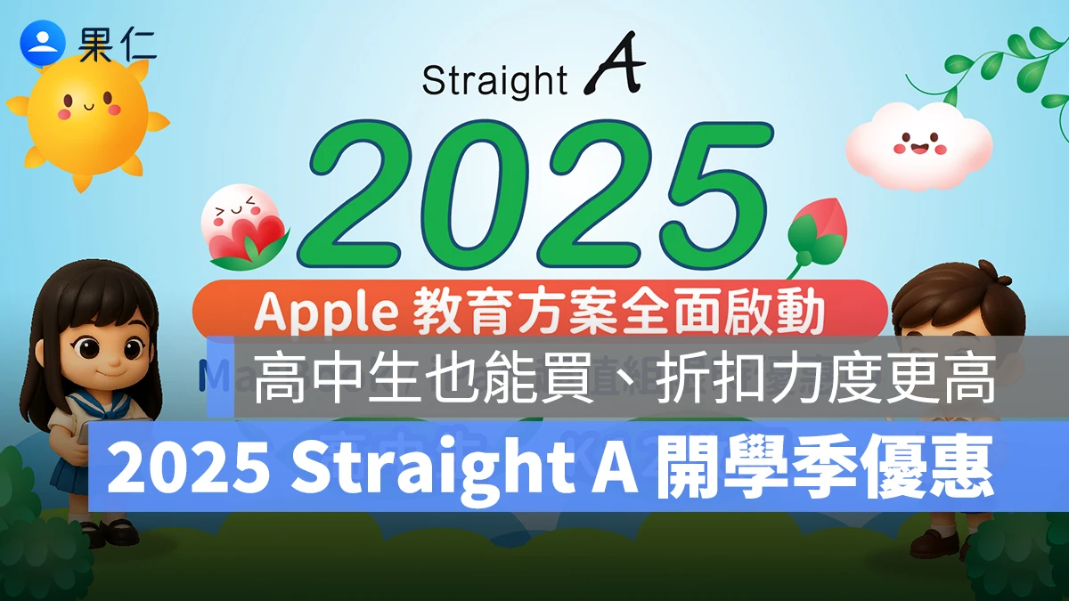 Straight A 開學季優惠