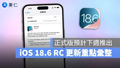 iOS iPhone iOS 18.6 iOS 18.6 RC iOS 18.6 新功能 iOS 18.6 更新細節