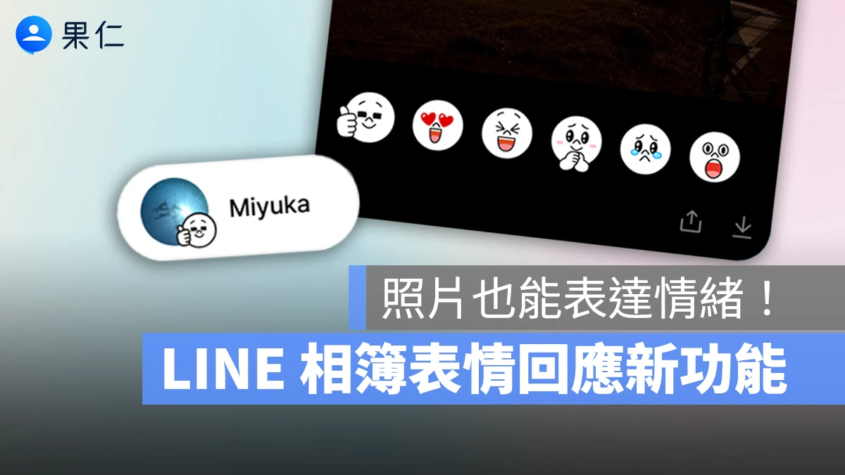 LINE LINE 相簿表情回應