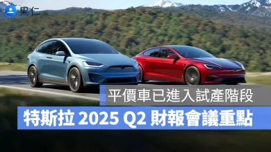 特斯拉 Tesla 特斯拉 2025 Q2 財報會議