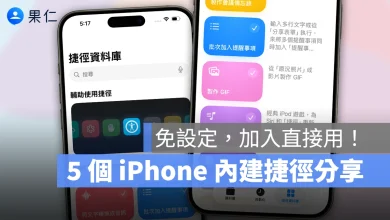 iOS iPhone iOS 捷徑 iPhone 捷徑 捷徑 內建捷徑