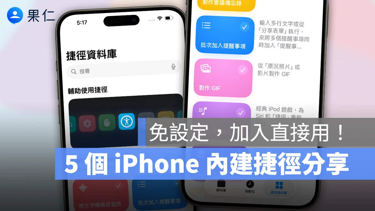 5 個有趣實用的 iPhone 內建捷徑分享，免設定、加入就能直接用