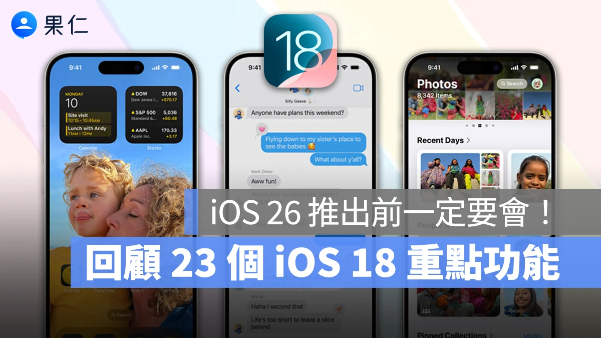 回顧 23 個 iOS 18 重點實用功能!iOS 26 推出前夕你一定要會