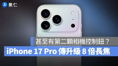 iPhone 17 Pro iPhone 17 Pro Max iPhone 17 Pro 相機 iPhone 17 Pro 相機升級