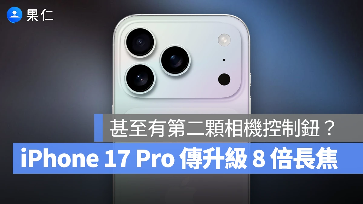 iPhone 17 Pro iPhone 17 Pro Max iPhone 17 Pro 相機 iPhone 17 Pro 相機升級