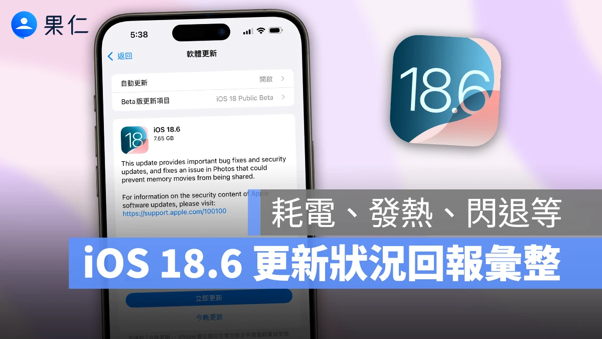iOS 18.6 正式發佈:更新災情、狀況回報彙整,耗電、閃退、發燙等