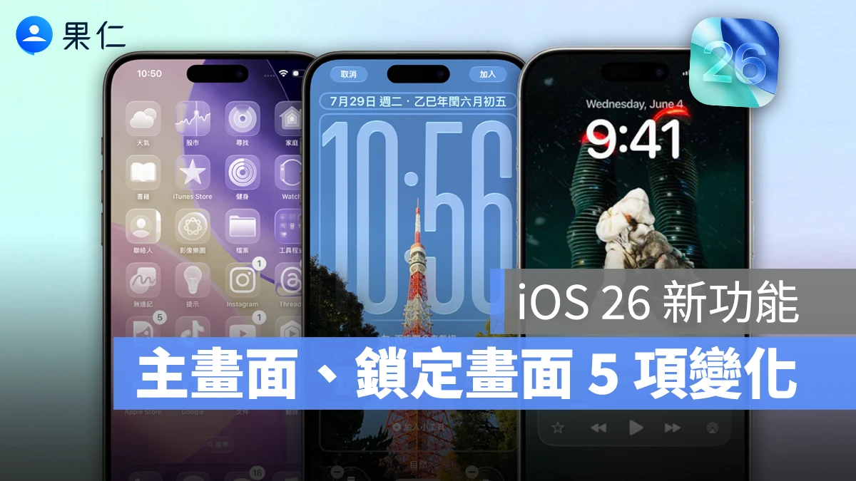 iPhone iOS 26 iOS 26 主畫面 iOS 26 鎖定畫面 iOS 26 新功能 iOS 26 功能 Liquid Glass