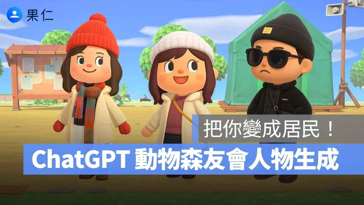 ChatGPT ChatGPT 生圖技巧 ChatGPT 動物森友會 ChatGPT 動物森友會人物生成