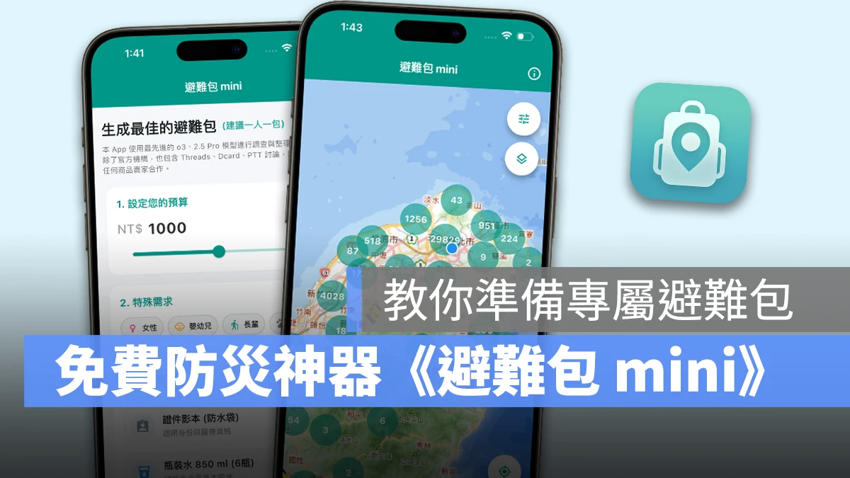 免費防災神器《避難包 mini》：教你準備專屬避難包、還有離線避難所地圖可以看