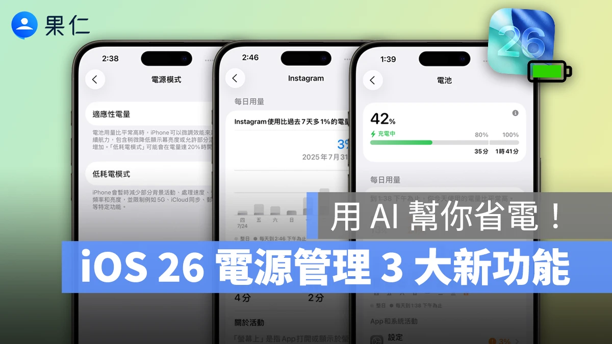 iOS iPhone iOS 26 iOS 26 電源管理 適應性電量 充電時間預測 電量監測 iOS 26 適應性電量 iOS 26 充電時間預測