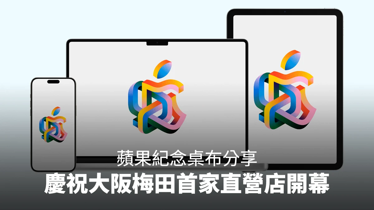 大阪梅田首家 Apple Store 即將開幕,蘋果釋出 iPhone、iPad、Mac 紀念桌布