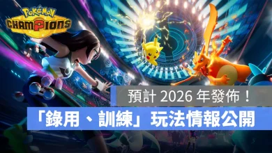 Pokemon Champions 寶可夢對戰 Switch iOS Android 跨平台