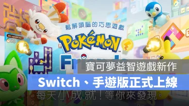 Pokemon Friends 正式上市 寶可夢 益智解謎 手遊 Switch