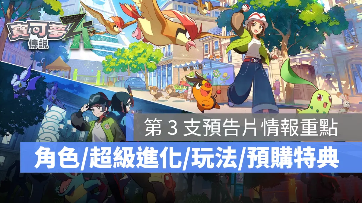 《寶可夢傳說 Z-A》全新預告片 3 大展示重點，台灣專屬預購特典公開
