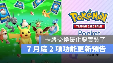 Pokemon TCG Pocket 寶可夢卡牌 手遊 更新預告 卡牌交換優化