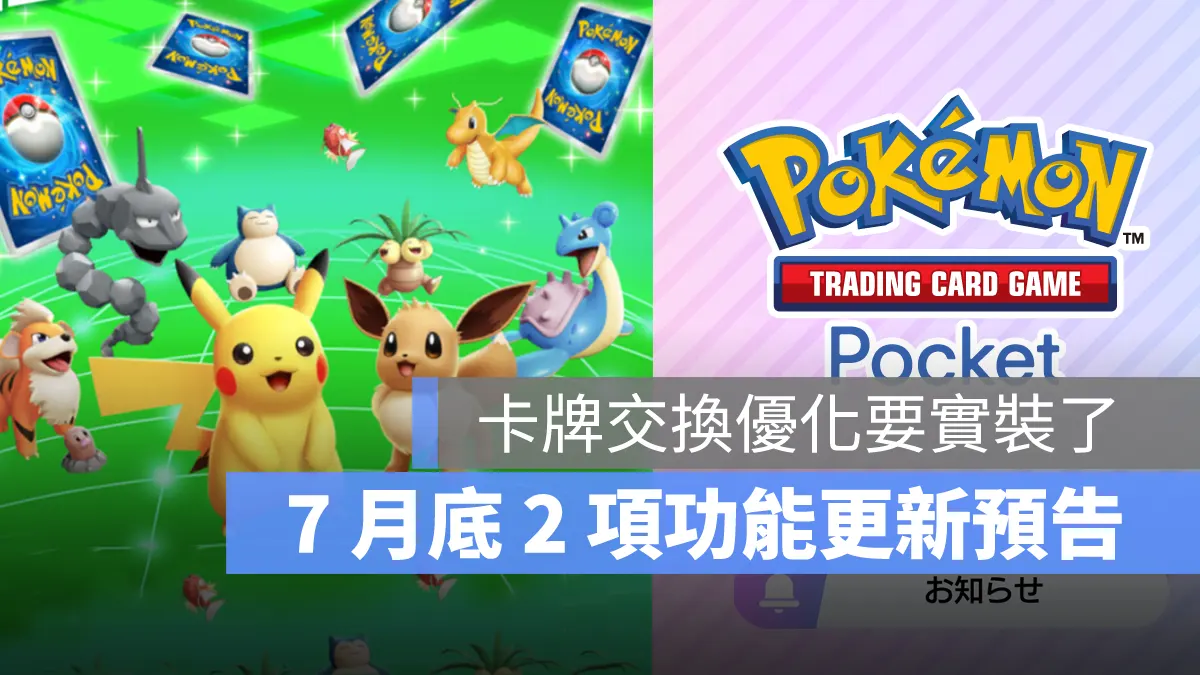 《Pokémon TCG Pocket》卡牌交換優化、新功能「好想要」，將在 7 月底推出！