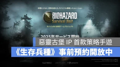 惡靈古堡生存兵種 Resident Evil Survival Unit 策略手遊 事前預約