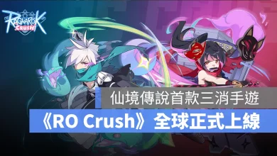 Ragnarok Crush 仙境傳說 RO 三消合成 塔防 益智 手遊