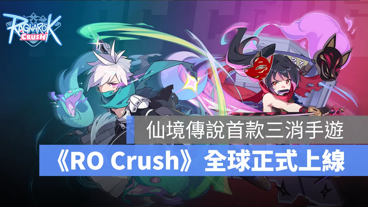 Ragnarok Crush 仙境傳說 RO 三消合成 塔防 益智 手遊