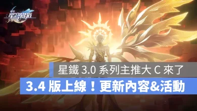 崩壞星穹鐵道 3.4版本更新 白厄 FATE聯動 米哈遊 角色扮演遊戲