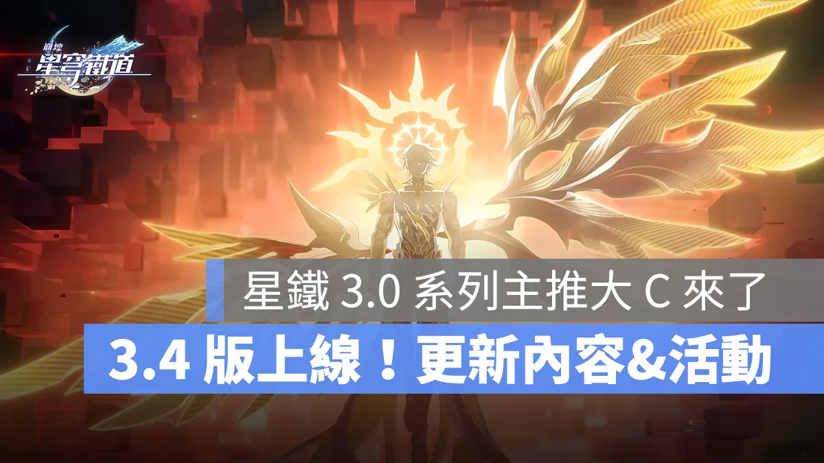 崩壞星穹鐵道 3.4版本更新 白厄 FATE聯動 米哈遊 角色扮演遊戲