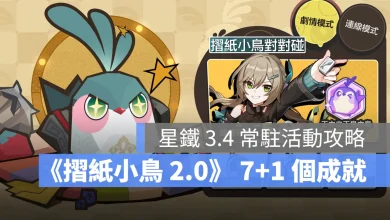 崩壞星穹鐵道 3.4版本 成就攻略 摺紙小鳥對對碰2.0 常時傳略