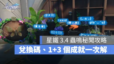 崩壞星穹鐵道 3.4版 成就攻略 蟲鳴秘聞鈴中古調 全頻段共振 仲夏夜之夢