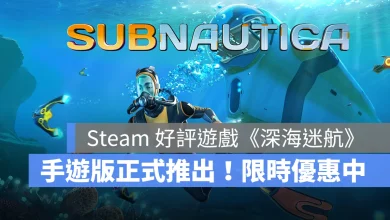 深海迷航 水下生存冒險 手遊版 Subnautica Steam好評