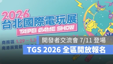 TGS 2026 台北國際電玩展 參展報名開放 夏季開發者交流會