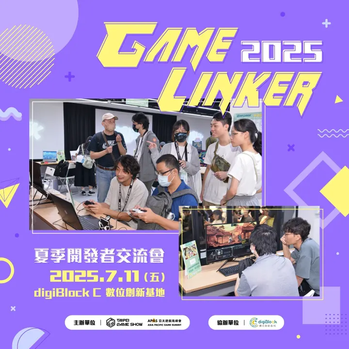 TGS 2026 台北國際電玩展 參展報名開放 夏季開發者交流會
