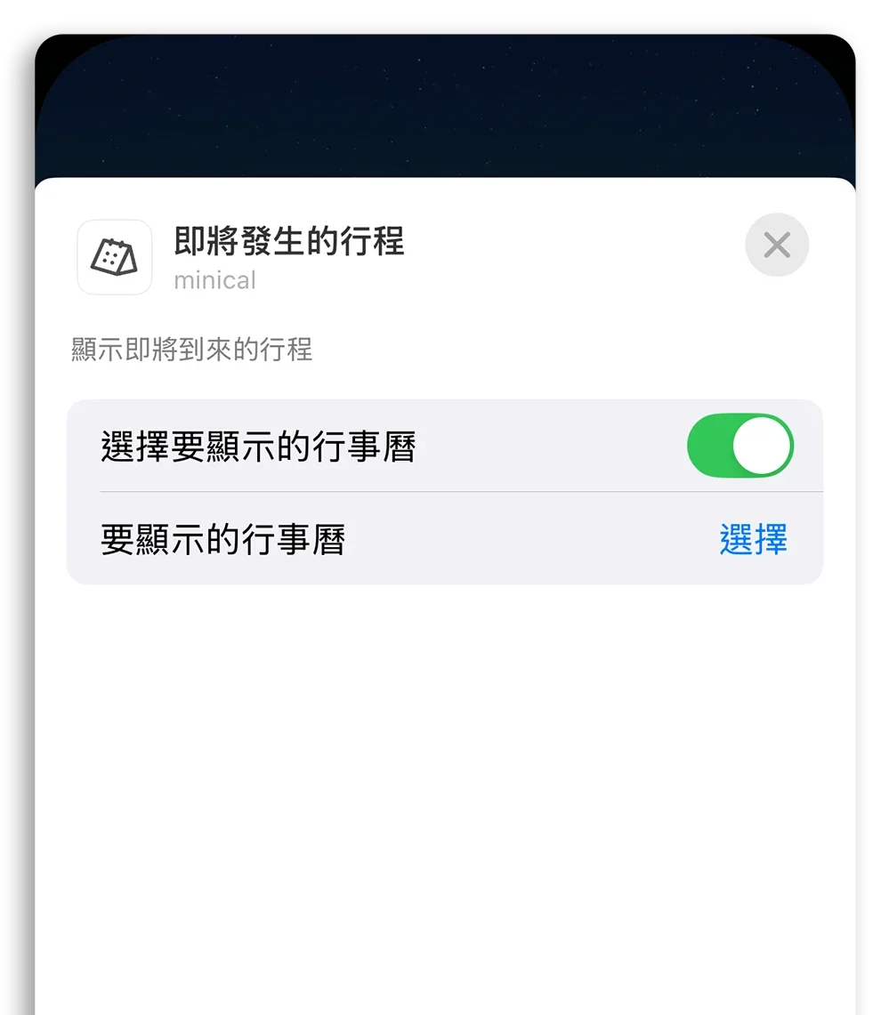 minical widget 小工具 行事曆