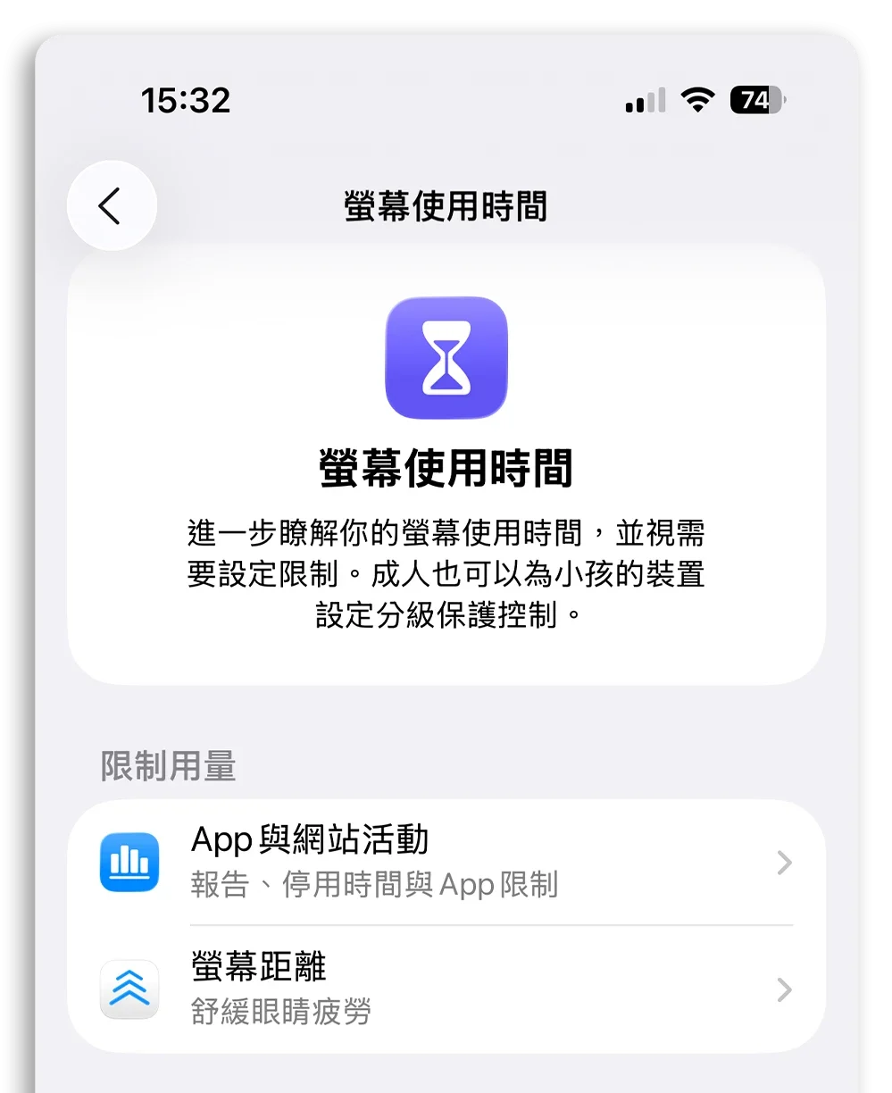 iPhone 限制 App 使用時間