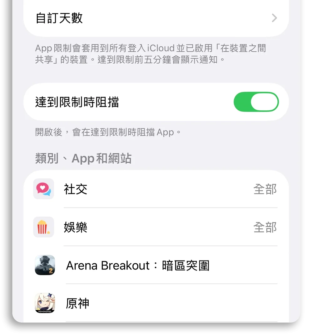 iPhone 限制 App 使用時間