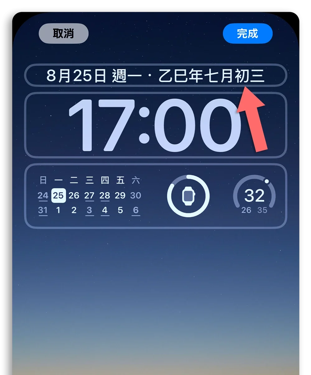 iPhone 鎖定畫面 Widget 農曆日期 隱藏